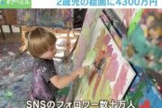 【ドイツ】2歳児の描いた絵画に4300万円、「小さなアーティスト」が話題