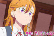 【アニメ】ラブライブ！スーパースター!!残り6話