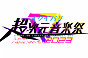 【ライブ】オダイバ!!超次元音楽祭 -ヨコハマからハッピーバレンタインフェス2023- DAY2