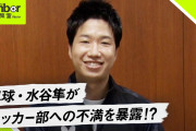 ◆悲報◆卓球金メダリスト水谷隼、サッカー部への不満を暴露！自虐？