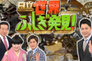 『世界ふしぎ発見！』終了のお知らせ