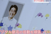 【問題画像】TBS、安倍デジタル献花を統一関係者と印象操作『実際は無関係』