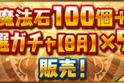 【パズドラ】8000円でハジドラ情報ｷﾀ━━━━(ﾟ∀ﾟ)━━━━!!