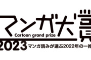 【悲報】マンガ大賞2023、逆張りの聖典になってしまう･･･