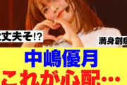 【櫻坂46】中嶋優月さんのここが心配だと話題に…