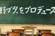 日テレ「2000年代の土9ドラマ」人気ランキング！4位「野ブタ。をプロデュース」