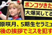 菅原咲月、5期生版セラミュの最後の挨拶でミスを犯すww【乃木坂46・乃木坂配信中・乃木坂工事中】