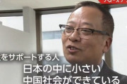 【悲報】NHK特集　中国人「日本語できないが息子と日本に移住して勝負します」サポートする人「日本の中に中国社会ができている」
