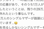 【悲報】前澤お小遣いに外れてしまったシンママさん、ヤバすぎるｗｗｗｗｗｗｗｗｗｗ