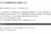 ニコニコ動画、大規模なサイバー攻撃を受けていた　今週末中の復旧の目処立たず