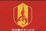 名古屋、新加入FWレレが公式戦に出場できず…FIFAから回答「規則に基づき」