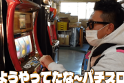 【朗報】宮川大輔さん、4号機パチスロ吉宗に興奮「18万勝ったことある」