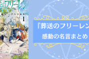 『葬送のフリーレン』心に残る名言53選！ヒンメル・フェルンらの名台詞まとめ