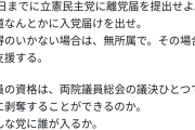 原口一博さん「中道改革党なんかに誰が入るかバーカ」