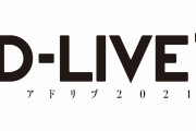 「AD-LIVE 2021」開催決定！出演者が思い出を語るトークセッション「喋-LIVE（しゃべりぶ）」も