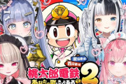 【Vtuber】さくたん「りりむ桃鉄やったことないの？配信者やってたら当たり前にやるもんじゃないの？あ、ごめんね･･･」