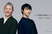 【ほぼ日手帳 4/7 日々の言葉】羽生結弦「アイスショーで綴る物語、残す映像」100年後も誰かの心に届く未来への軌跡