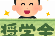 高卒「金がないから進学しない」ガキ「奨学金は？」←これ・・・