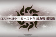 [FGO]素材のため取り巻き倒しての3ターン周回だと恐怖のスタンが怖い。対策は？ロストベルト:ビーストIV
