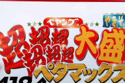 「ペヤング ペタマックス 4184kcal」の実物の大きさがこちらｗｗｗｗｗｗ