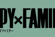 漫画「SPY×FAMILY」最新11巻予約開始！4月4日発売！！！