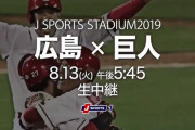 Jスポ広島巨人戦のCM「3連覇王者の意地を見せろ！逆襲は猛暑の夏から始まる」