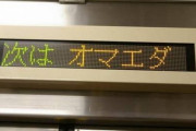 日本のとある駅名、日本語を勉強してる外国人から大ウケしてしまう