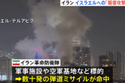 イランとイスラエル､事実上の交戦状態に突入 イスラエルの防衛に関与するアメリカ･イギリス･フランスにも警告