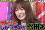 櫻坂46松田里奈の負け顔、絶賛される【ミラクル9】