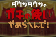 【悲報】ダウンタウンガチ勢「ガキ使でビートたけしをバカにする発言は絶対していない」←これｗｗｗｗｗｗｗｗｗｗｗｗｗｗｗｗ