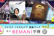 【ノスタルジア】(21/06/30-07/01)コナステ版ノスタルジアにBEMANI学園の楽曲パックが追加！！ さらにマンスリーボーナス曲には「水の戯れ」が登場！！