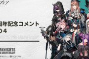 【アークナイツ】2周年を記念し出演いただいた声優の皆さんから素敵なコメントが届きました！【2周年コメント④】