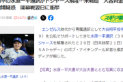 【速報】ドジャーズ・大谷翔平の通訳水原一平の賭博解雇を巡る問題、とんでもない説がネットで浮上→スクリプトにより即埋めされる