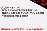 【悲報】AKBの映画「未成仏百物語」のプレミアイベント「ロケ地ファンミーティング」の開催日と参加メンバーが未だに全く決まらない件