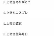 「山上徹也」のサジェスト酷すぎて草ｗｗｗｗｗｗｗｗｗｗｗ