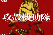 「攻殻機動隊」新作テレビアニメシリーズが始動、2026年に放送…サイエンスSARU制作！
