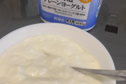 「ヨーグルト」←何回で食う？