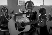 King Gnuの白日を歌うアフリカの子供達に外国人も感動（海外の反応）