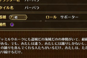 【キャラ】バーバラさん評価されてるけど何かあった？