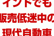 韓国現代自動車がインドでも販売低迷！？　海外での業績不振が深刻に？どうするの？