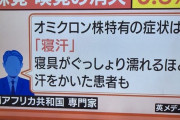 【悲報】オミクロン株の症状、ヤバすぎると話題に