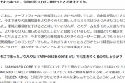 フロム宮崎「ソウル系やエルデンと違い、新作アーマードコアは誰もが遊べるように作られていない」