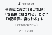 安倍にも、自民党に殺されてないパヨクが何か言うとる　〜　「 #菅義偉に殺される 」パヨクさん、今日もツイッターでタグ工作