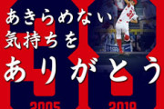 カープ赤松引退セレモニー詳細発表　赤松と家族で始球式＆引退記念ポスター配布　試合後にセレモニー