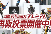 「S.H.Figuarts 仮面ライダーシリーズ再販投票」現在の一位は？