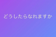 【元AKB48】野村奈央「えっちなお姉さんになりたい。どうしたらなれますか」