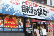 居酒屋チェーン『目利きの銀次』が”カビご飯”を提供して炎上！「返金するんで廃棄してください」