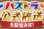 【パズドラ】何で録画映像なのに生配信なのだ！？