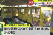モノレールが故障→安全装置で停止→担当者が直そうと電源再投入連打→玉突き事故　熊本市動植物園