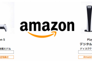 【やっとか】Amazon、転売対策でPS5の販売方法を変更！！！！